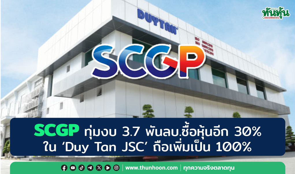 SCGP ทุ่มงบ 3.7 พันลบ.ซื้อหุ้นอีก 30% ใน “Duy Tan JSC” ถือเพิ่มเป็น 100%